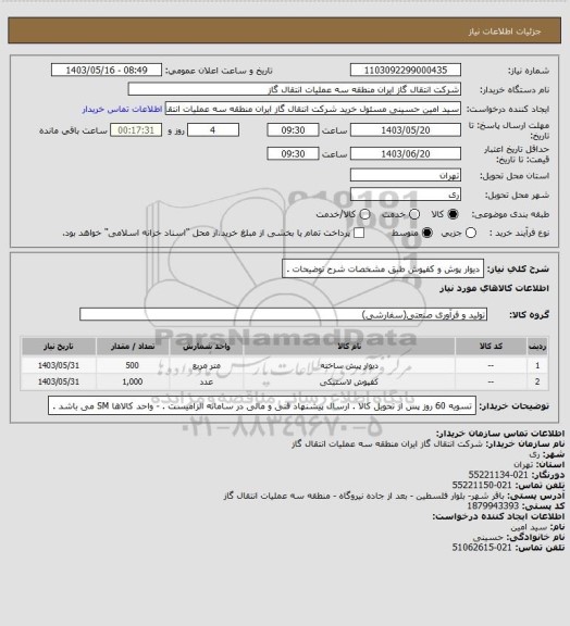 استعلام دیوار پوش و کفپوش طبق مشخصات شرح توضیحات .