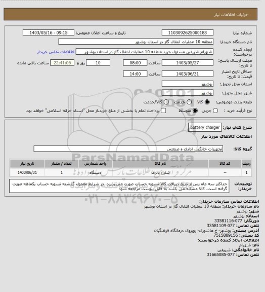 استعلام battery charger