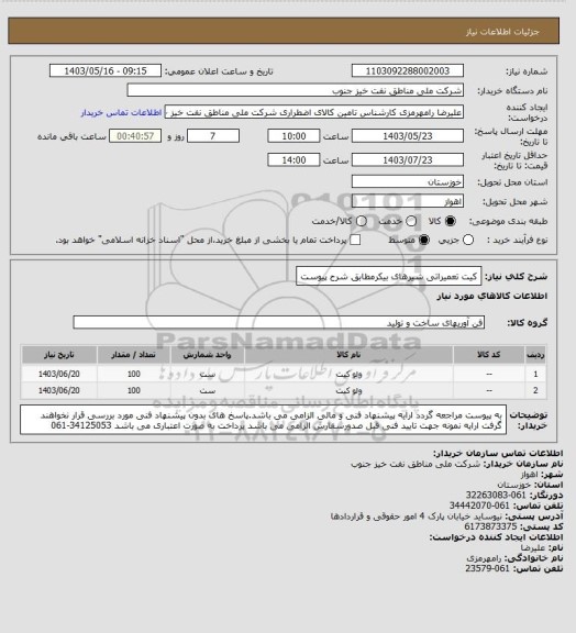 استعلام کیت تعمیراتی شیرهای بیکرمطابق شرح پیوست