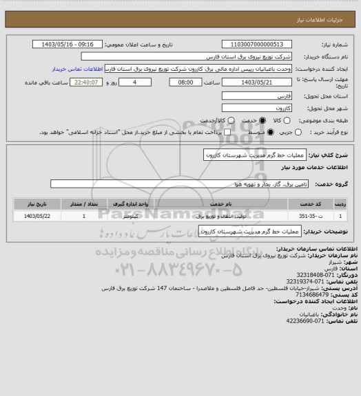 استعلام عملیات خط گرم مدیریت شهرستان کازرون