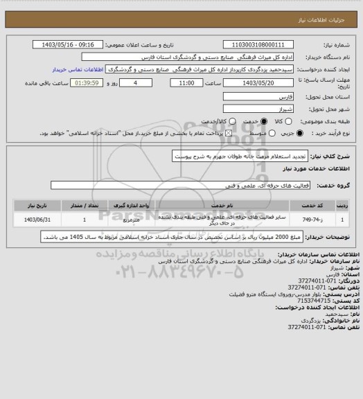 استعلام تجدید استعلام مرمت خانه طوفان جهرم به شرح پیوست