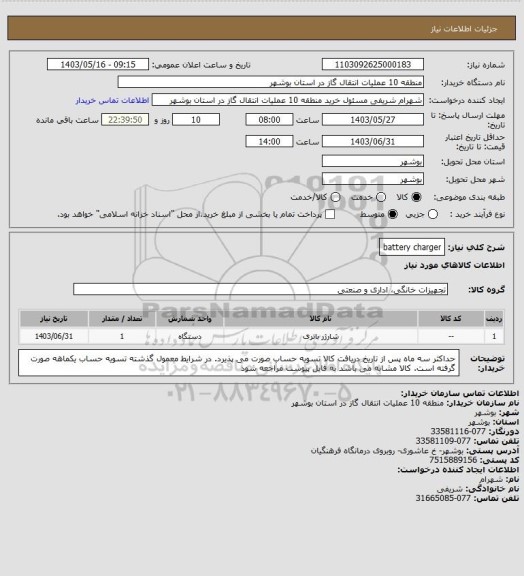 استعلام battery charger