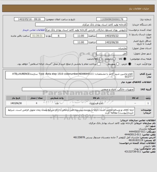 استعلام  کلاچ ماشین شیتر کاغذ با مشخصات:
Type :Rota step 1510
codenumber:ND080H5111
سازنده:ATB,LAURENCE SCOTT