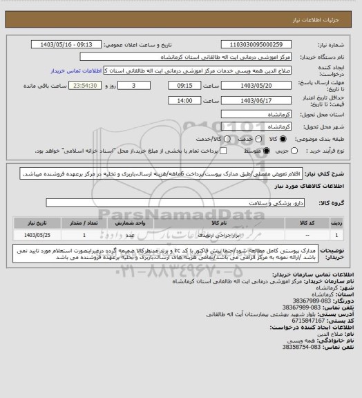 استعلام اقلام تعویض مفصلی/طبق مدارک پیوست/پرداخت 6ماهه/هزینه ارسال،باربری و تخلیه در مرکز برعهده فروشنده میباشد.