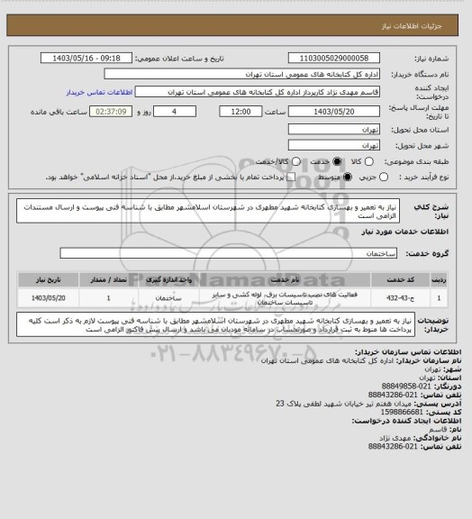 استعلام نیاز به تعمیر و بهسازی کتابخانه شهید مطهری در شهرستان اسلامشهر مطابق با شناسه فنی پیوست و ارسال مستندات الزامی است