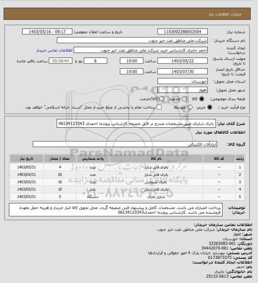 استعلام باتری شارژی طبق مشخصات مندرج در فایل ضمیمه

کارشناس پرونده: احمدی 06134123343