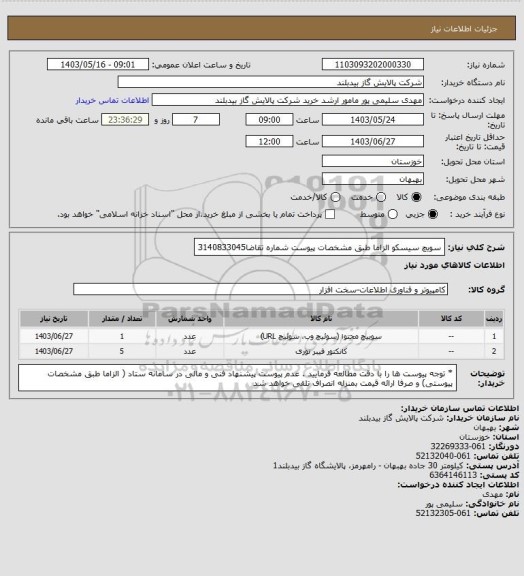 استعلام سویچ سیسکو الزاما طبق مشخصات پیوست شماره تقاضا3140833045