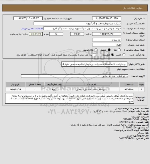 استعلام بهسازی ساختمان های تعمیرات بهره برداری ناحیه صنعتی اهواز 4