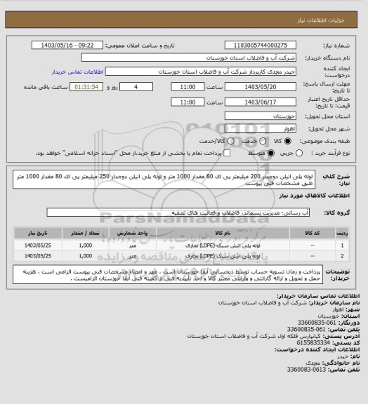 استعلام لوله پلی اتیلن دوجدار 200 میلیمتر پی ای 80 مقدار 1000 متر و لوله پلی اتیلن دوجدار 250 میلیمتر پی ای 80 مقدار 1000 متر طبق مشخصات فنی پیوست