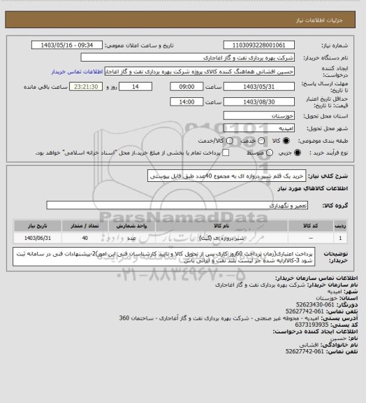 استعلام خرید یک قلم شیر دروازه ای به مجموع 40عدد طبق فایل پیوستی