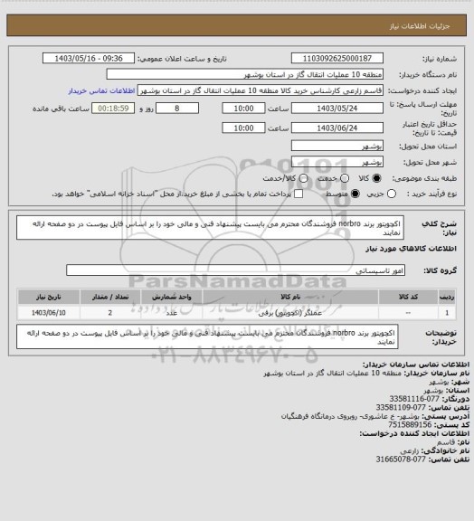 استعلام اکچویتور برند norbro  فروشندگان محترم می بایست پیشنهاد فنی و مالی خود را بر اساس فایل پیوست در دو صفحه ارائه نمایند