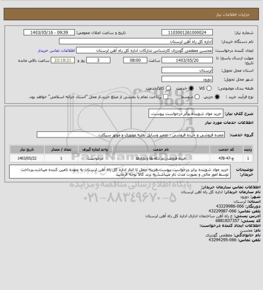 استعلام خرید مواد شوینده برابر درخواست پیوست،