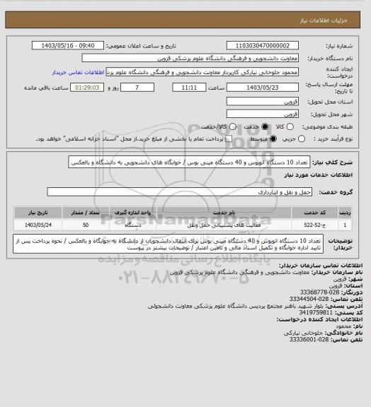 استعلام تعداد 10 دستگاه اتوبوس و 40 دستگاه مینی بوس / خوابگاه های دانشجویی به دانشگاه و بالعکس