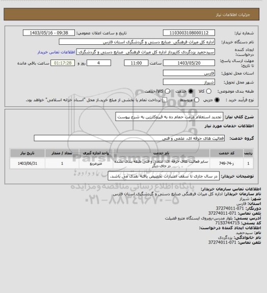 استعلام تجدید استعلام مرمت حمام ده به قیروکارزین به شرح پیوست