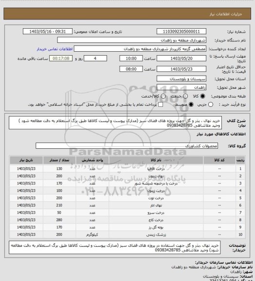 استعلام خرید نهال ، بذر و گل جهت پروژه های فضای سبز (مدارک پیوست و لیست کالاها طبق برگ استعلام به دقت مطالعه شود )
وحید ملاشاهی 09383428785