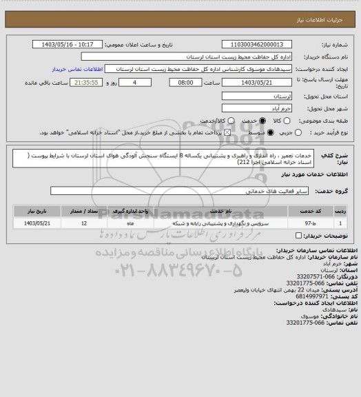 استعلام خدمات تعمیر ، راه اندازی و راهبری و پشتیبانی یکساله 8 ایستگاه سنجش آلودگی هوای استان لرستان با شرایط پیوست ( اسناد خزانه اسلامی اخزا 212)