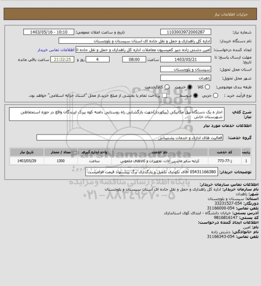 استعلام اجار ه یک دستگاه بیل مکانیکی (پیکوردار)جهت بازگشایی راه روستایی دامنه کوه بیرک ایرندگان واقع در حوزه استحفاظی شهرستان خاش