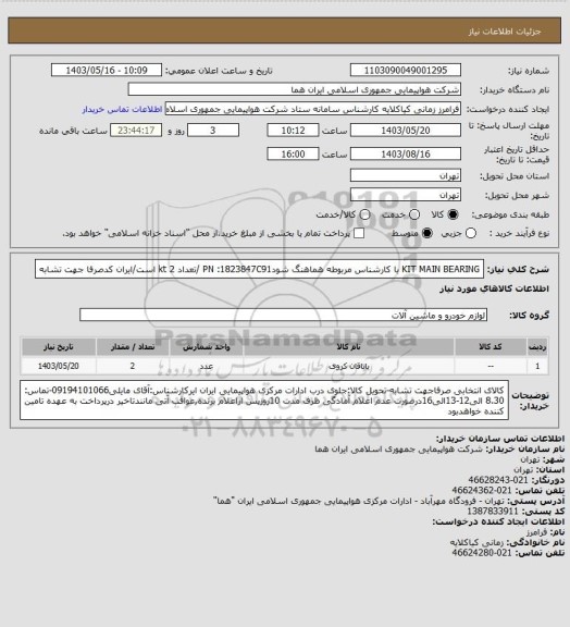 استعلام KIT MAIN BEARING  با کارشناس مربوطه هماهنگ شودPN :1823847C91 /تعداد 2 kt  است/ایران کدصرفا جهت تشابه