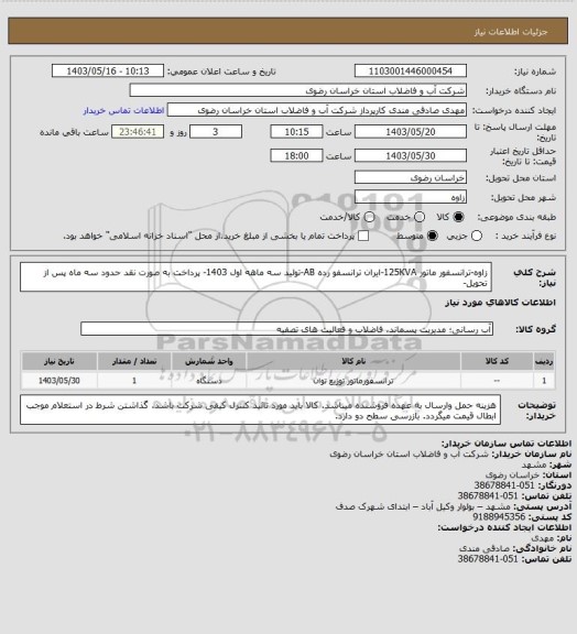 استعلام زاوه-ترانسفور ماتور 125KVA-ایران ترانسفو رده AB-تولید سه ماهه اول 1403- پرداخت به صورت نقد حدود سه ماه پس از تحویل-