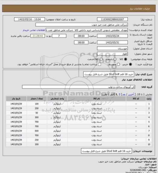 استعلام خرید 16 قلم Stud bolt طبق شرح فایل پیوست