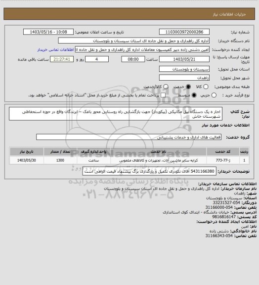 استعلام اجار ه یک دستگاه بیل مکانیکی (پیکوردار) جهت بازگشایی راه روستایی محور باغک – ایرندگان واقع در حوزه استحفاظی شهرستان خاش