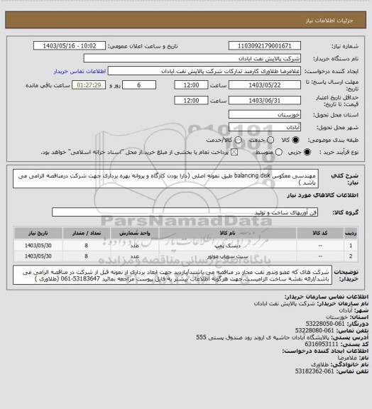 استعلام مهندسی معکوس balancing disk طبق نمونه اصلی (دارا بودن کارگاه و پروانه بهره برداری جهت شرکت درمناقصه الزامی می باشد )