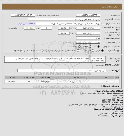 استعلام کد مشابه برچسب آزمایشگاه 100 رول 2000 عددی طبق نمونه تسویه بالای شش ماهه تحویل درب انبار تماس 02161192061