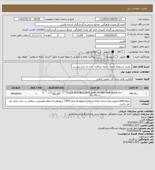 استعلام تجدید استعلام مرمت تیمچه صرافیان آباده به شرح پیوست