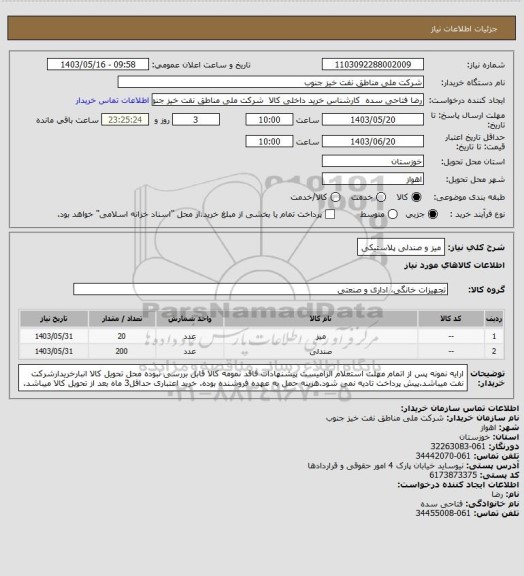 استعلام میز و صندلی پلاستیکی