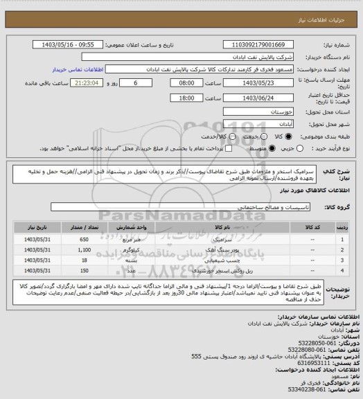 استعلام سرامیک استخر و ملزومات 
طبق شرح تقاضای پیوست//ذکر برند و زمان تحویل در پیشنهاد فنی الزامی//هزینه حمل و تخلیه بعهده فروشنده/ارسال نمونه الزامی