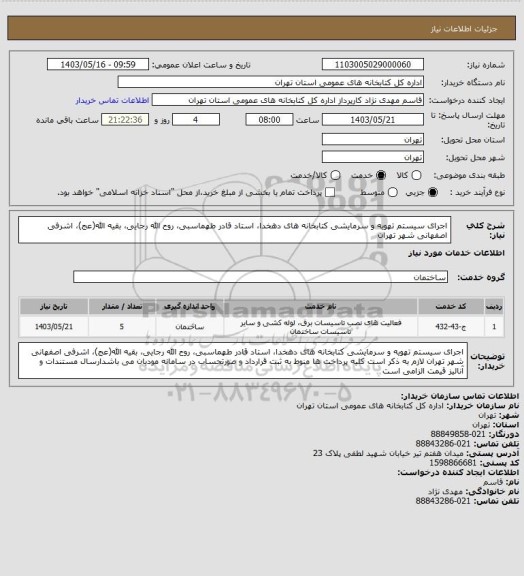 استعلام اجرای سیستم تهویه و سرمایشی کتابخانه های دهخدا، استاد قادر طهماسبی، روح الله رجایی، بقیه الله(عج)، اشرفی اصفهانی شهر تهران