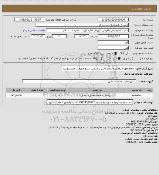 استعلام انجام امور خدماتی و ساختمانی بر اساس شرح مندرج در فایل پیوست