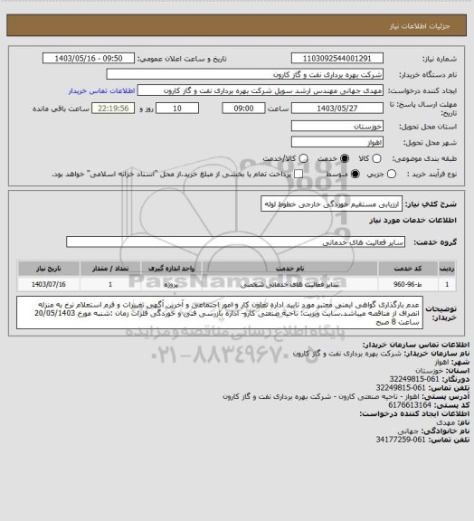 استعلام ارزیابی مستقیم خوردگی خارجی خطوط لوله