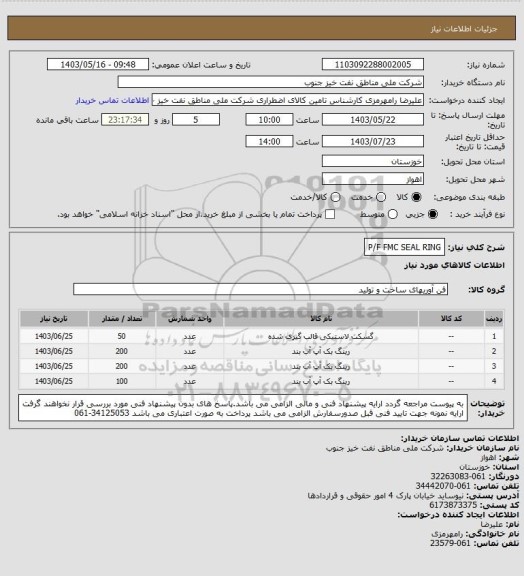 استعلام P/F FMC SEAL RING