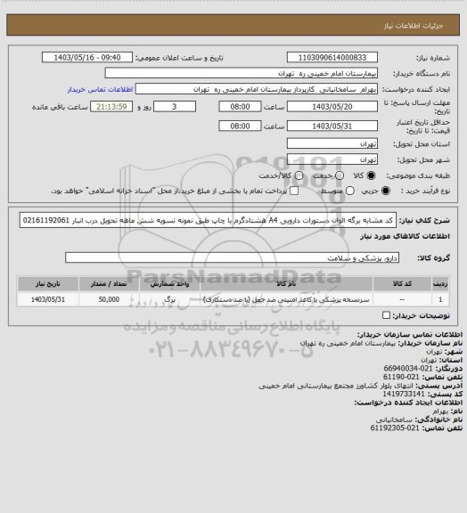 استعلام کد مشابه برگه الوان دستورات دارویی A4 هشتادگرم  با چاپ طبق نمونه تسویه شش ماهه تحویل درب انبار 02161192061