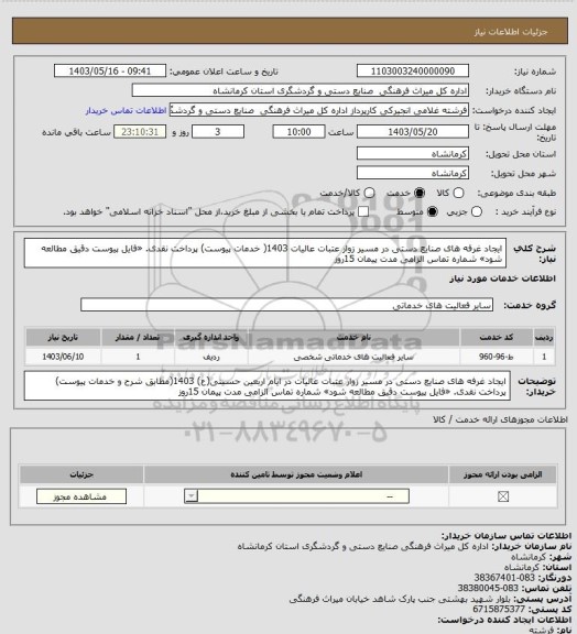 استعلام ایجاد غرفه های صنایع دستی در مسیر زوار عتبات عالیات 1403(  خدمات پیوست) پرداخت نقدی. «فایل پیوست دقیق مطالعه شود» شماره تماس الزامی مدت پیمان 15روز