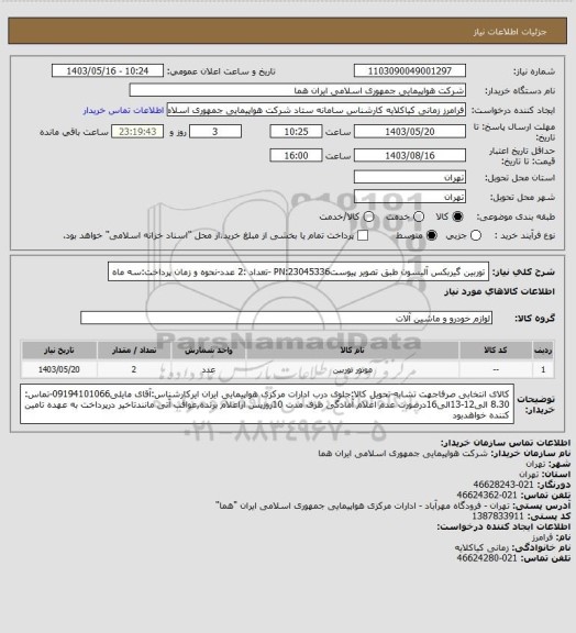 استعلام توربین گیربکس آلیسون طبق تصویر پیوستPN:23045336 -تعداد :2 عدد-نحوه و زمان پرداخت:سه ماه