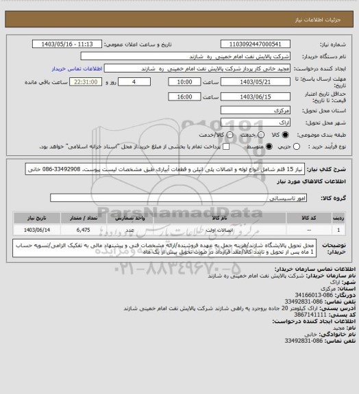 استعلام نیاز 15 قلم شامل انواع لوله و اتصالات پلی اتیلن و قطعات آبیاری طبق مشخصات لیست پیوست. 33492908-086 خانی