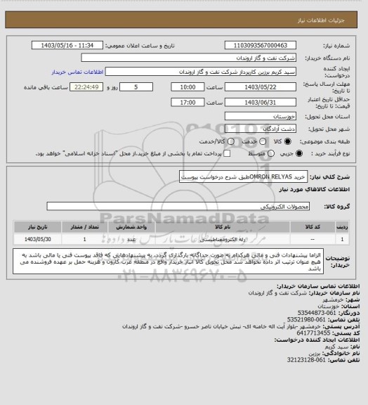 استعلام خرید OMRON RELYASطبق شرح درخواست پیوست