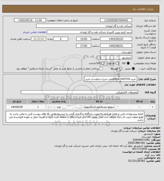 استعلام خرید EBUS SWITCHطبق شرح درخواست خرید