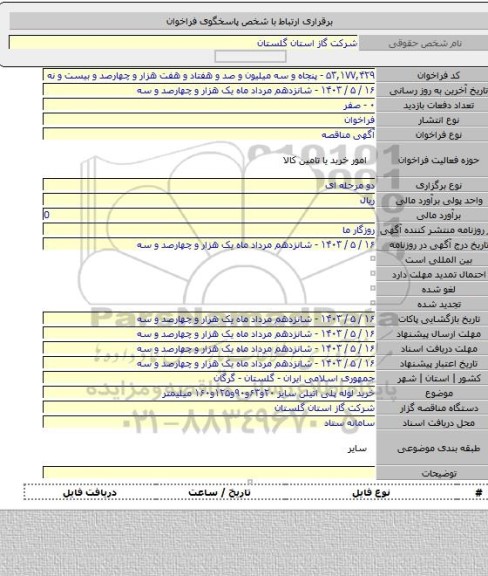 مناقصه, خرید لوله پلی اتیلن سایز ۲۰و۶۳و۹۰و۱۲۵و۱۶۰ میلیمتر