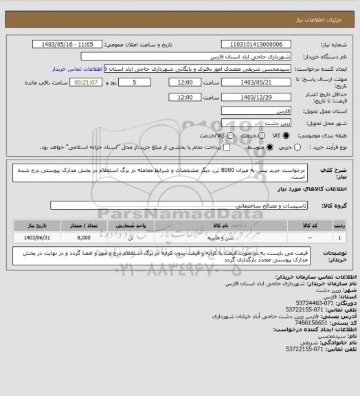 استعلام درخواست خرید بیس به میزان 8000 تن.  دیگر مشخصات و شرایط معامله در برگ استعلام در بخش مدارک پیوستی درج شده است.