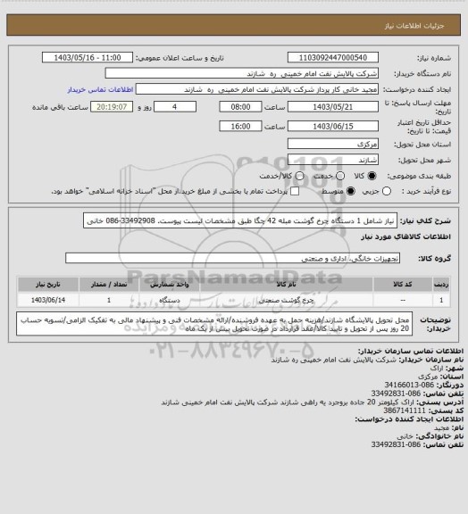 استعلام نیاز شامل 1 دستگاه چرخ گوشت مبله 42 چگا طبق مشخصات لیست پیوست. 33492908-086 خانی