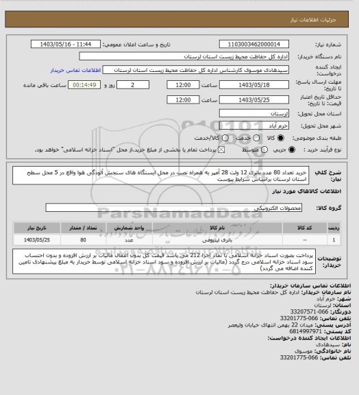 استعلام خرید تعداد 80 عدد باتری 12 ولت 28 آمپر به همراه نصب در محل ایستگاه های سنجش آلودگی هوا واقع در 5 محل سطح استان لرستان براساس شرایط پیوست