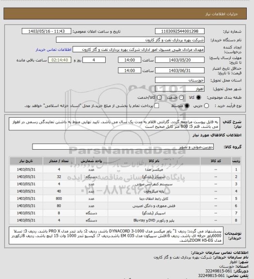 استعلام به فایل پیوست مراجعه گردد. گارانتی اقلام به مدت یک سال می باشد. تایید نهایی منوط به داشتن نمایندگی رسمی در اهواز می باشد. قلم 5: 800 متر کابل صحیح است