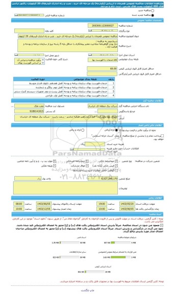 مناقصه، مناقصه عمومی همزمان با ارزیابی (یکپارچه) یک مرحله ای خرید ، نصب و راه اندازی فیدرهای 20 کیلوولت راکتور ترانس های 400 کیلوولت پست های مدرس ، تربت جام و بیرجند.