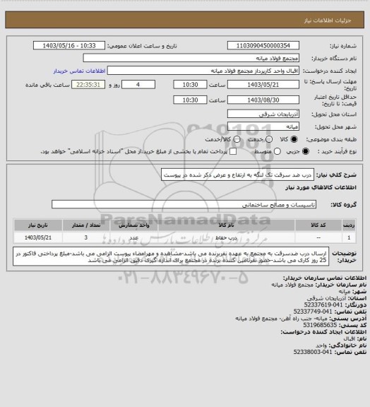 استعلام درب ضد سرقت تک لنگه به ارتفاع و عرض ذکر شده در پیوست