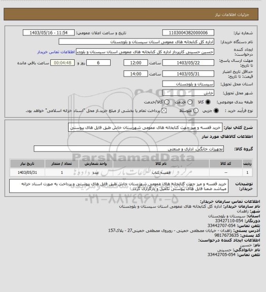 استعلام خرید قفسه و میز جهت کتابخانه های عمومی شهرستان خاش طبق فایل های پیوستی