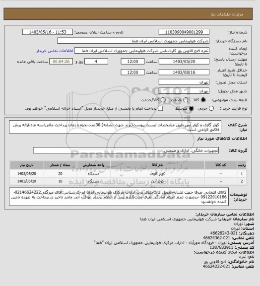 استعلام   کولر گازی و کولر آبی طبق مشخصات لیست پیوست(برند جهت تشابه)،30عدد،نحوه و زمان پرداخت مالی:سه ماه،ارائه پیش فاکتور الزامی است