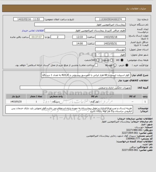 استعلام کولر اسپیلت ایستاده 60 هزار ایرانی با کمپرسور پیستونی و گازR22   به تعداد 1 دستگاه